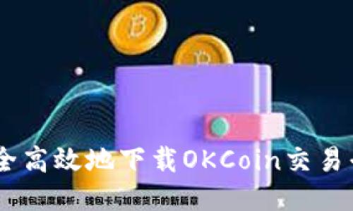 如何安全高效地下载OKCoin交易平台APP