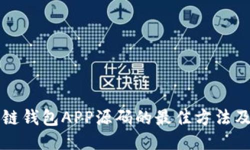 获取区块链钱包APP源码的最佳方法及其优缺点