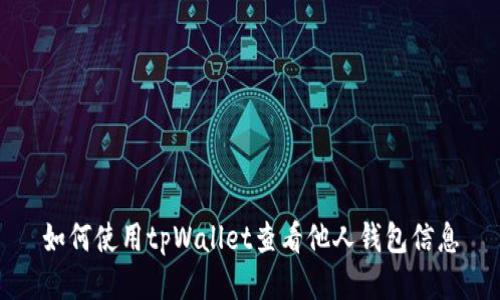 如何使用tpWallet查看他人钱包信息