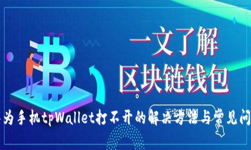 华为手机tpWallet打不开的解决方法与常见问题