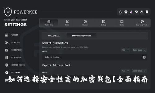 如何选择安全性高的加密钱包？全面指南