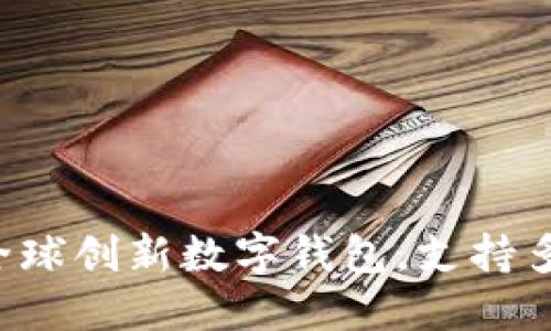 TPWallet：全球创新数字钱包，支持多国货币交易