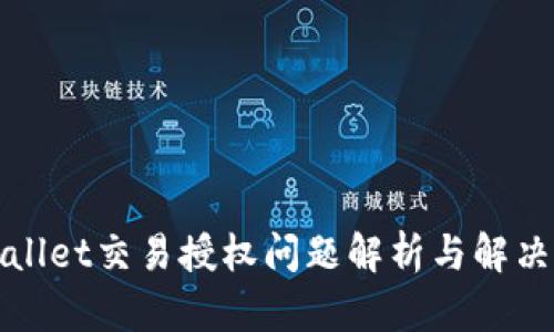 tpWallet交易授权问题解析与解决方法