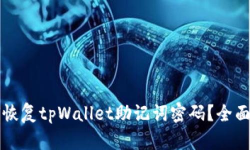 如何恢复tpWallet助记词密码？全面指南