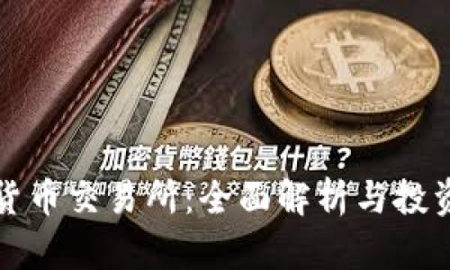 数字货币交易所：全面解析与投资指南