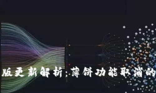 TPWallet新版更新解析：薄饼功能取消的原因与影响