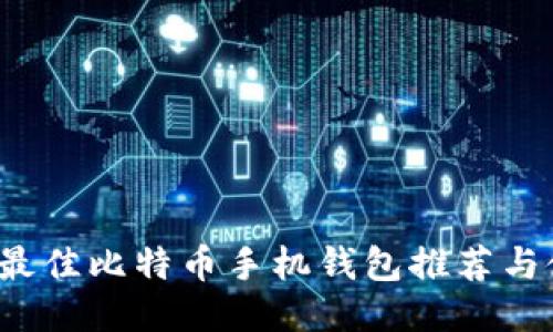 2023年最佳比特币手机钱包推荐与使用指南