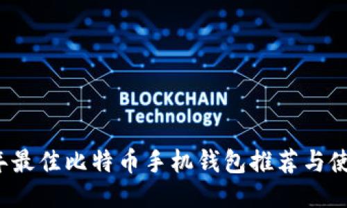 2023年最佳比特币手机钱包推荐与使用指南