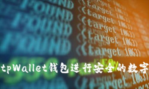 如何使用tpWallet钱包进行安全的数字货币兑换