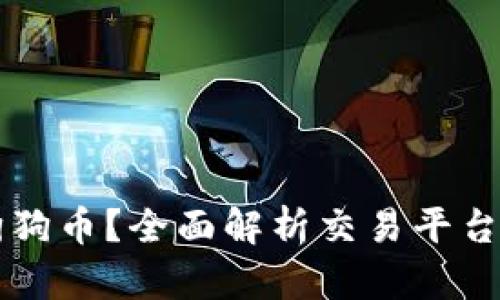 怎么买狗狗币？全面解析交易平台选择指南