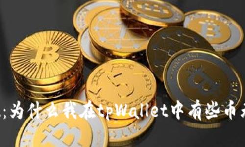 tpWallet：为什么我在tpWallet中有些币无法出售？