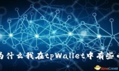 tpWallet：为什么我在tpWal