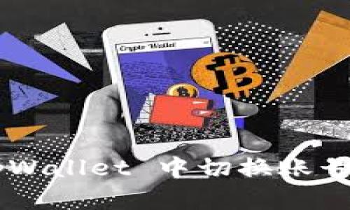 如何在 tpWallet 中切换账号：详细指南