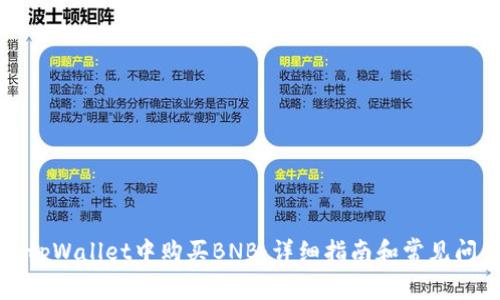 如何在tpWallet中购买BNB：详细指南和常见问题解答