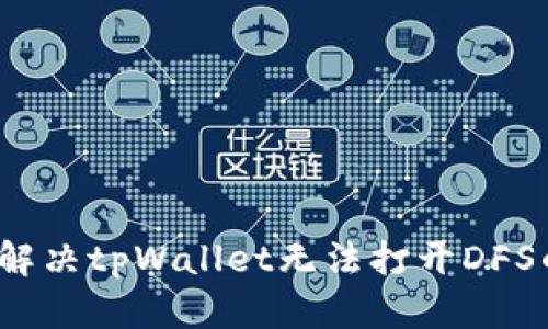  如何解决tpWallet无法打开DFS的问题