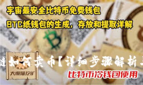 tpWallet波场链如何卖币？详细步骤解析与常见问题解答