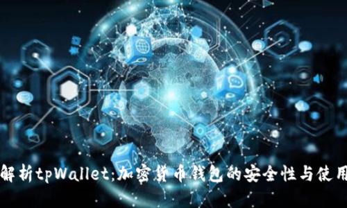 全面解析tpWallet：加密货币钱包的安全性与使用指南