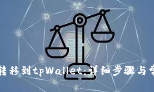 如何将资金转移到tpWallet：详细步骤与常见问题解答