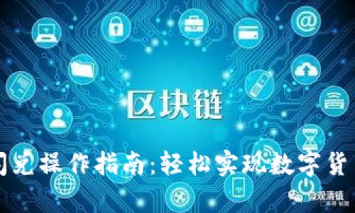 tpWallet闪兑操作指南：轻松实现数字货币快速兑换