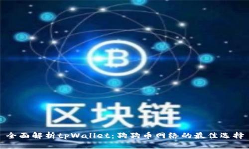 全面解析tpWallet：狗狗币网络的最佳选择