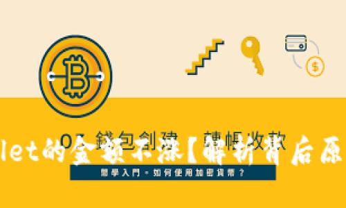 为什么tpWallet的金额不涨？解析背后原因与解决方案