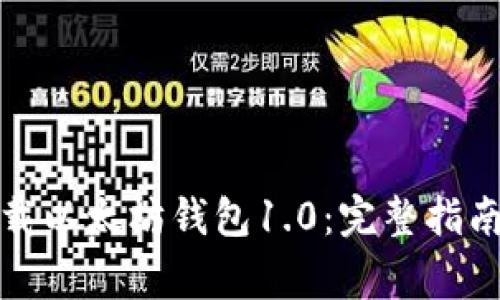 如何顺利下载以太坊钱包1.0：完整指南与注意事项