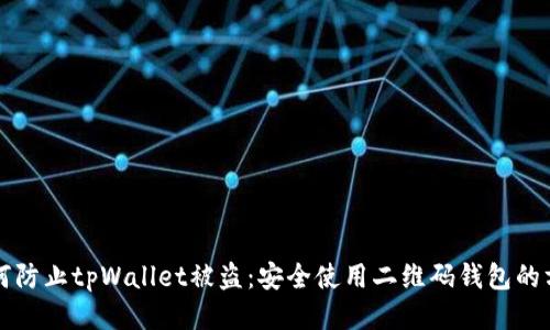 如何防止tpWallet被盗：安全使用二维码钱包的方法