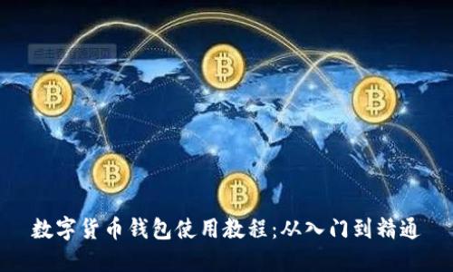 数字货币钱包使用教程：从入门到精通