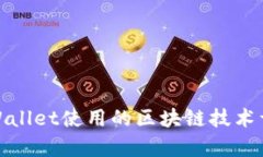 tpWallet使用的区块链技术详