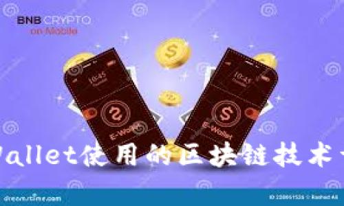 tpWallet使用的区块链技术详解