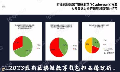 
2023最新区块链数字钱包排名榜分析