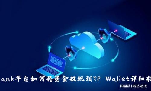 LBank平台如何将资金提现到TP Wallet详细指南