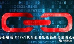 全面解析：KDPAY钱包使用教