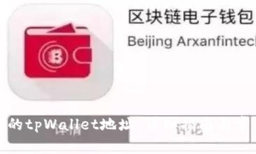 如何找到我的tpWallet地址：详细指南与常见问题解答