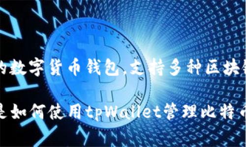 在tpWallet中，“bt”通常指的是比特币（Bitcoin）的缩写。tpWallet是一款多功能的数字货币钱包，支持多种区块链资产的存储、管理和交易功能。而比特币是最著名和最广泛使用的加密货币之一。

如果您想了解更具体的内容，例如tpWallet的功能、比特币在该钱包中的作用，或是如何使用tpWallet管理比特币，您可以提出更详细的问题，我将为您提供更深入的解答。