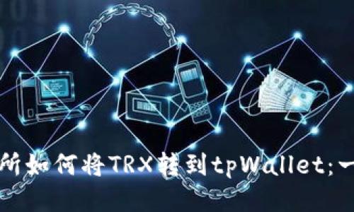 欧易交易所如何将TRX转到tpWallet：一步步指南