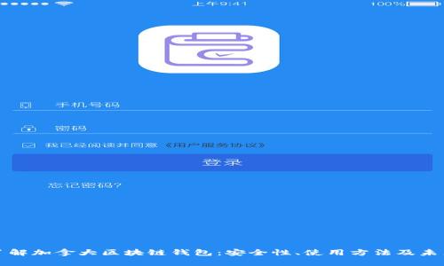 全面了解加拿大区块链钱包：安全性、使用方法及未来发展