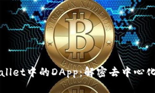 ### tpWallet中的DApp：解密去中心化应用的世界