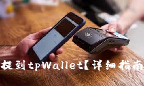 标题

如何将货币提到tpWallet？详细指南与操作步骤