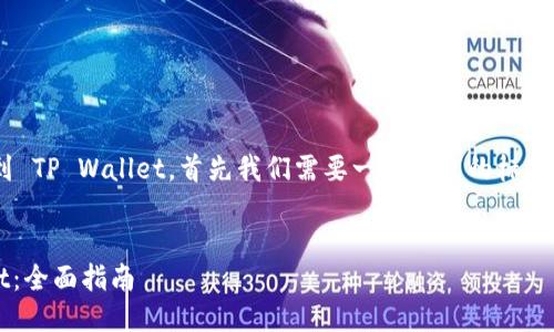 好的，为了帮助你将 EKT 提现到 TP Wallet，首先我们需要一个合适的标题和关键词，并创建一个内容大纲。


如何将 EKT 提现到 TP Wallet：全面指南