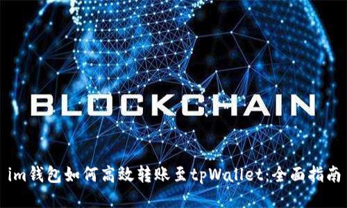 im钱包如何高效转账至tpWallet：全面指南