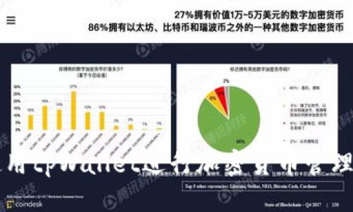 标题  
如何使用tpWallet进行加密货币管理与交易