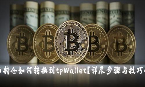 火币持仓如何转换到tpWallet？详尽步骤与技巧解析