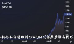 火币持仓如何转换到tpWa