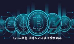 Bytom钱包：快速入门与最佳