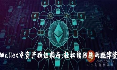 tpWallet中资产换链指南：轻松转移您的数字资产