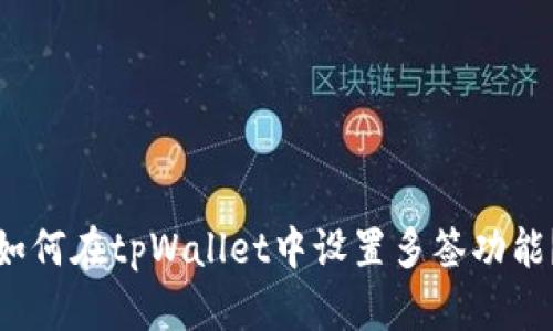 如何在tpWallet中设置多签功能？