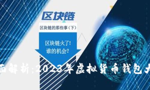 全面解析：2023年虚拟货币钱包大全