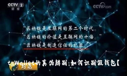 tpWallet的真伪辨别：如何识别假钱包？