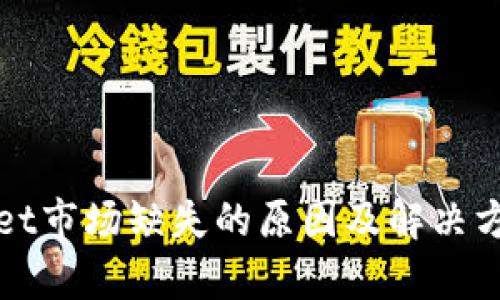 tpWallet市场缺失的原因及解决方案详解